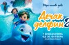 Animirani film: Dečak delfin 2 (sinhronizovano na srpski)
