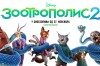 Animirani film: Zootropolis 2 3D (sinhronizovano na srpski)