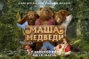 Dečji film: Maša i medvedi