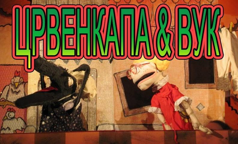 Predstava: Crvenkapa i vuk