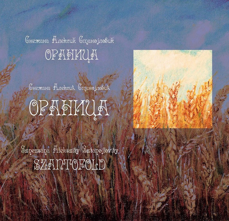 Промоција књиге: Ораница