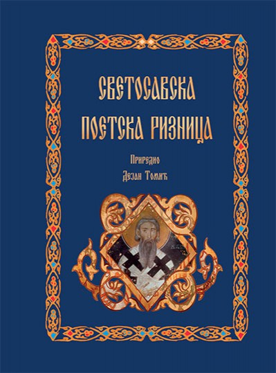 Промоција књиге: Светосавска поетска ризница
