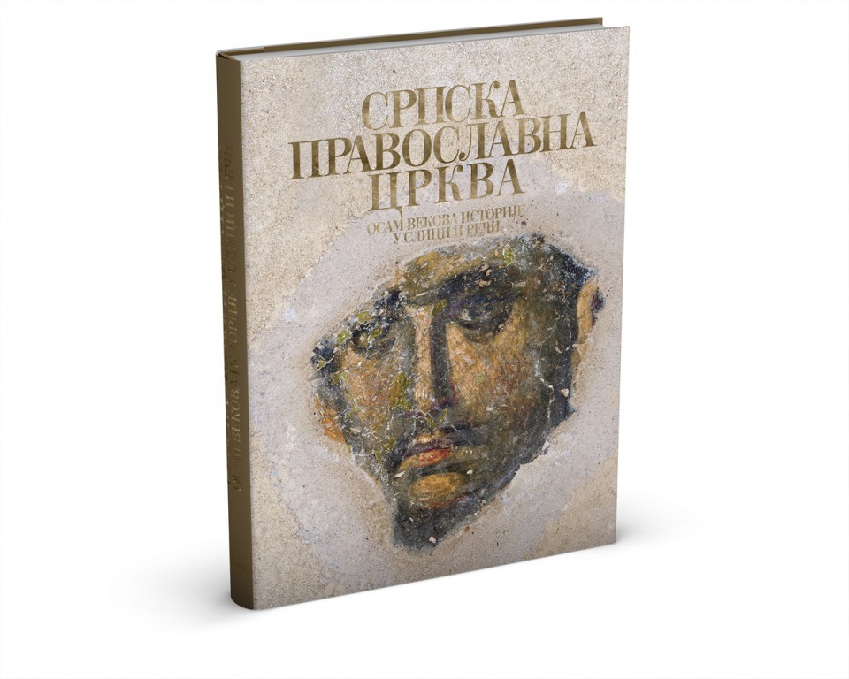Историјска трибина: Српска православна црква - Осам векова историје у слици и речи