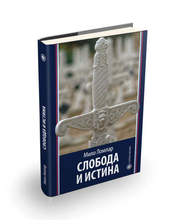 Промоција књиге: Слобода и истина