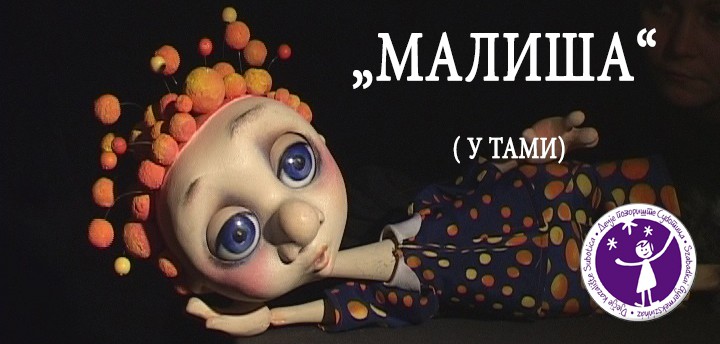 Predstava za decu: Mališa u tami