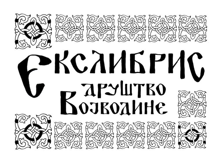 Otvaranje izložbe "Ex libris u Srbiji"