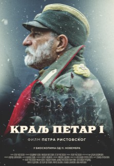 Domaći film: Kralj Petar I