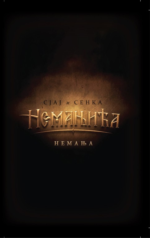 SJAJ I SENKA NEMANJIĆA