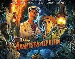 Film: Avantura u džungli