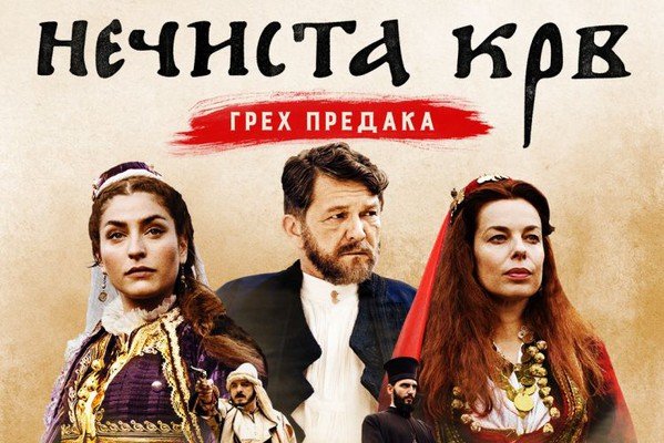 Domaći film: Nečista krv - greh predaka