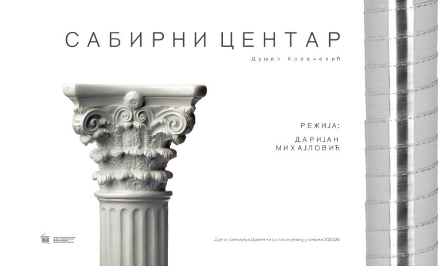 Dušan Kovačević- Sabirni centar(2)