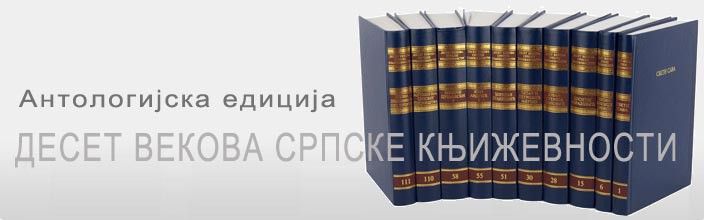 Антологијска едиција: Десет векова српске књижевности