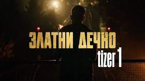 Domaći film: Zlatni dečko