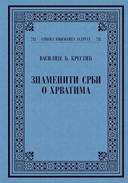 Промоција књиге: Знаменити Срби о Хрватима - Василије Крестић