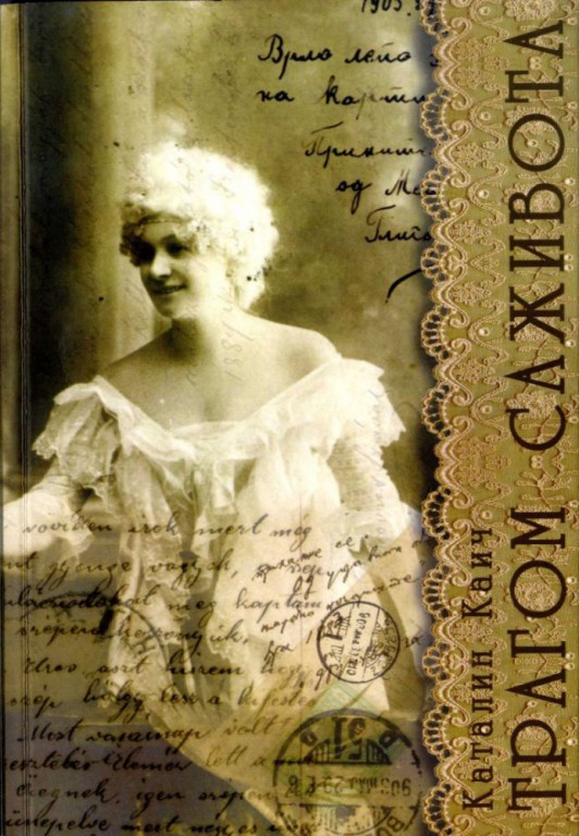 Predstavljanje knjige „Tragom saživota“ prof. dr Katalin Kaič