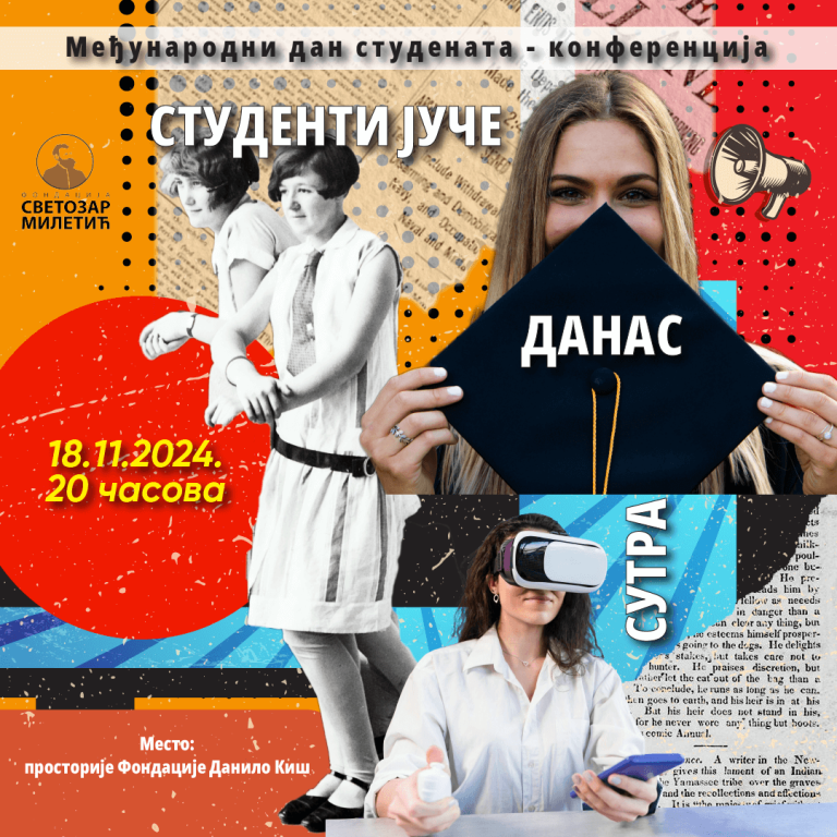 Конференција “Студенти јуче, данас и сутра”