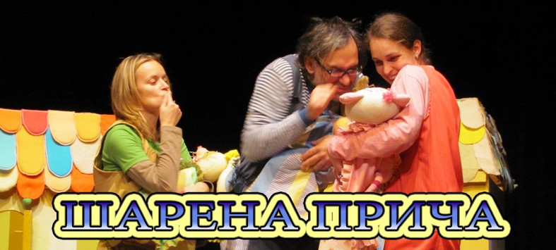 Predstava: Đarena priča