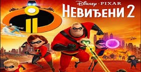 Animirani film: Neviđeni 2