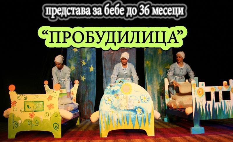 Predstava za bebe: Probudilica
