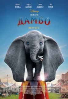 Animirani film: Dambo 3D
