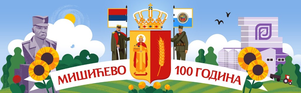 100 ГОДИНА МИШИЋЕВА