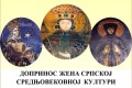 Predavanje: "Doprinos žena srpskoj srednjovekovnoj kulturi"