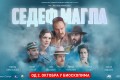 Domaći film: Sedef magla