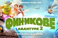 Animirani film: Finikove avanture 2 (sinhronizovano na srpski)