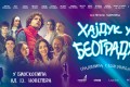 Domaći film: Hajduk u Beogradu