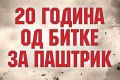 Tribina "20 godina od bitke na Paštriku"