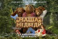 Dečji film: Maša i medvedi