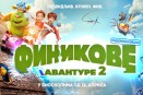 Animirani film: Finikove avanture 2 (sinhronizovano na srpski)