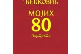 Књижевно вече: "МОЈИХ 80 - Портрети" Матија Бећковић
