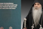 Представљање књиге "Тајна разликовања Божанске суштине и енергије у Светој Тројици  по светоме Марку Ефеском Евгенику" Владика бачки Иринеј
