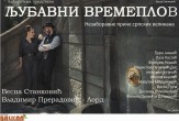 Kabaretska pozorišna predstava "Ljubavni vremeplov"