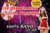 Novi Bulevar - Doček Pravoslavne Nove godine