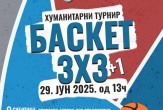Хуманитарни турнир у баскету 3х3