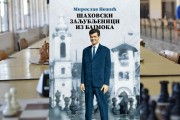Memorijalni vikend šah turnir i promocija knjige "Šahovski zaljubljenici iz Bajmoka" - 20. aprila u Bajmoku