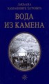 Promocija romana ‘Voda iz kamena “