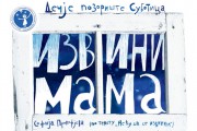 Premijera predstave "Izvini mama" u četvrtak u Dečjem pozorištu