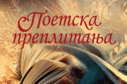 Predstavljanje Zbornika "Poetska preplitanja" u četvrtak