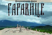 Dokumentarni film „Garaviceˮ  - priča o jednom od najvećih stratišta srpskog naroda tokom Drugog svetskog rata