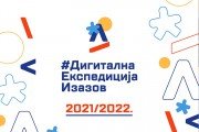Raspisan konkurs za unapređenje digitalne pismenosti osnovaca i srednjoškolaca