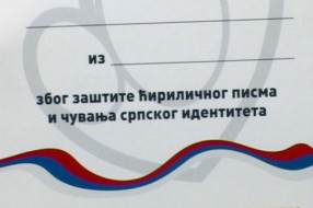 Zahvalnica za ćirilicu