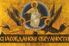 U subotu počinju Spasovdanske svečanosti