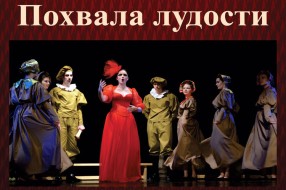 Predstava "Pohvala ludosti" sutra u Likovnom susretu
