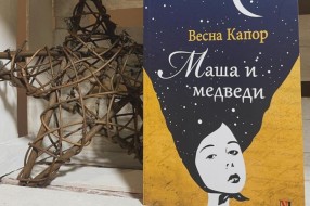 Predstavljanje knjige "Maša i medvedi" autorke Vesne Kapor