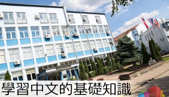 Besplatan kurs kineskog jezika na Ekonomskom fakultetu, prijave do 15. februara