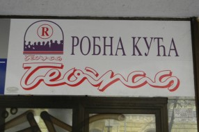 Robna kuća "Beograd" - ničiji problem