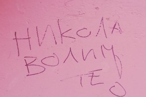 Pisanje po zgradi, klupama i šetališu na Prozivci